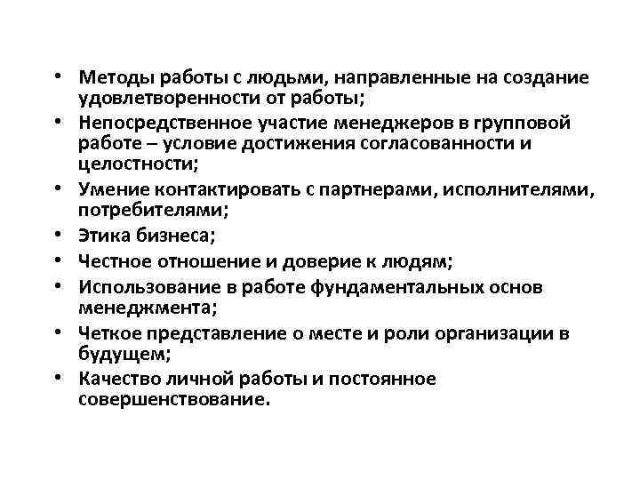  • Методы работы с людьми, направленные на создание удовлетворенности от работы; • Непосредственное