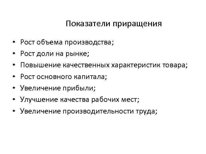 Показатели приращения • • Рост объема производства; Рост доли на рынке; Повышение качественных характеристик