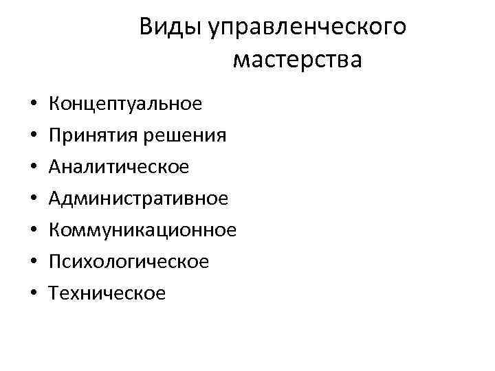  Виды управленческого мастерства • • Концептуальное Принятия решения Аналитическое Административное Коммуникационное Психологическое Техническое