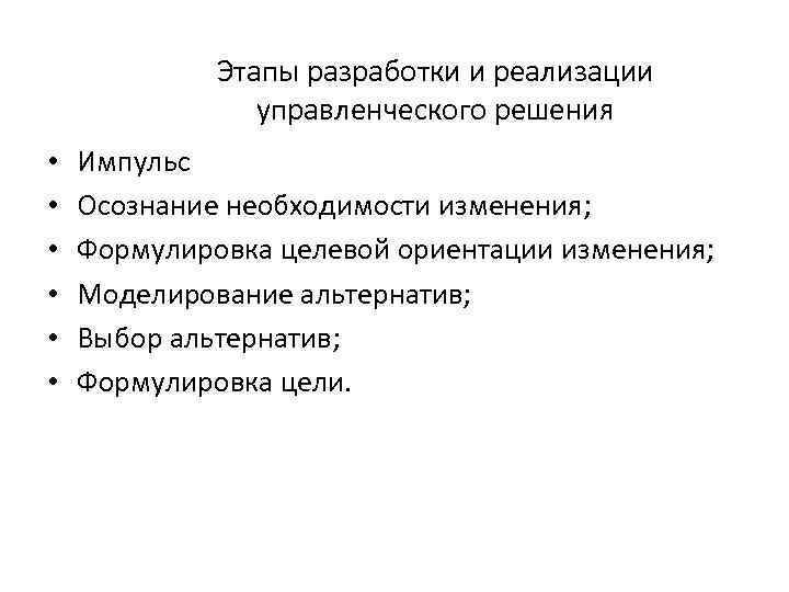 Этапы разработки и реализации управленческого решения • • • Импульс Осознание необходимости изменения; Формулировка