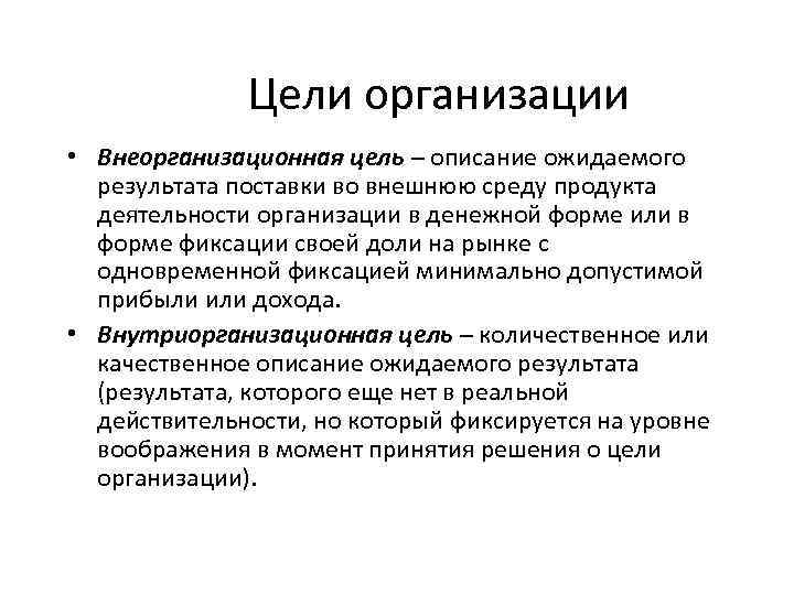 Описание целей. Описание цели. Описание целей и ожидаемых результатов. Цели организации бывают количественные Общие. Цели организации могут приводиться в систему с помощью.