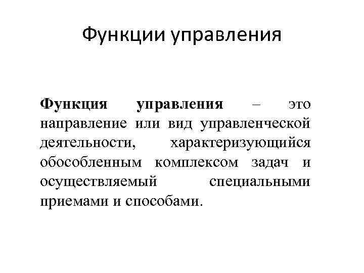 Понятие функции управления. Функции управления. Цели и функции управления. Управление и управленческая деятельность функции. Техническая функция управления.