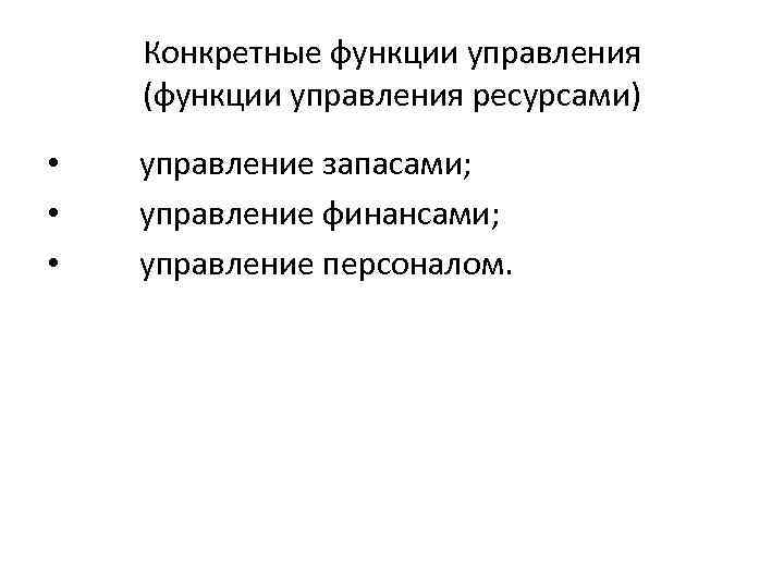 Конкретные функции управления (функции управления ресурсами) • управление запасами; • управление финансами; • управление