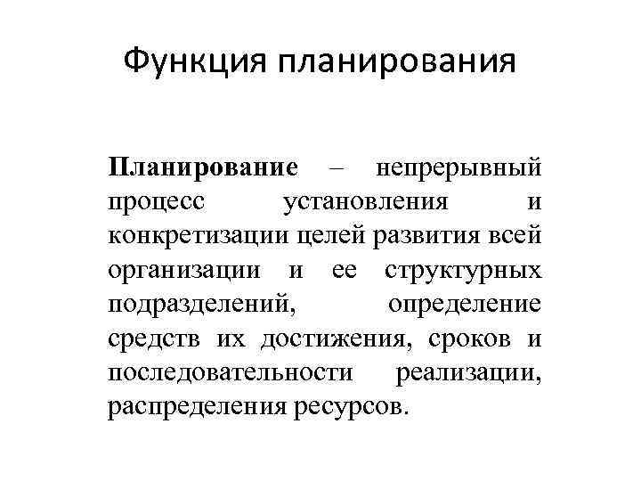 Функция планирования Планирование – непрерывный процесс установления и конкретизации целей развития всей организации и