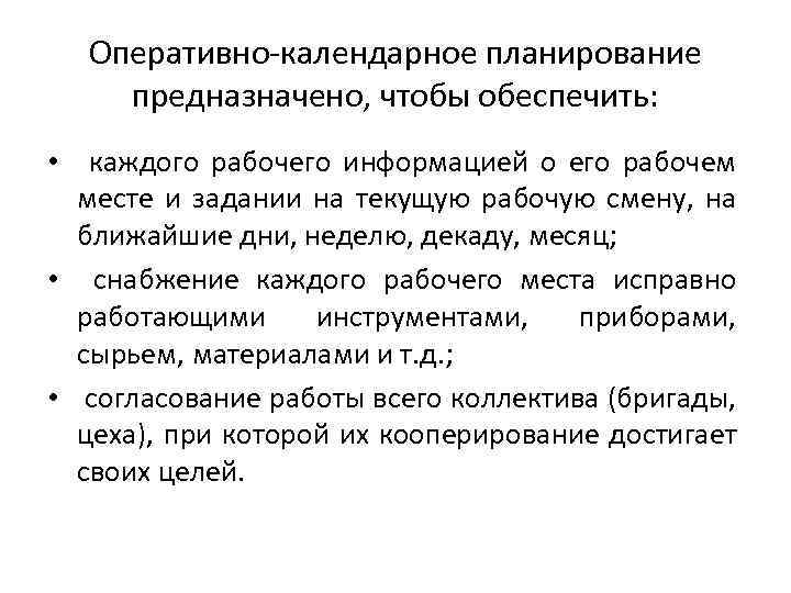 Каждый обеспечить. Оперативно календарное планирование пример. Оперативно-календарное планирование на предприятии. Виды оперативно-календарного планирования. Сущность оперативно календарного планирования.