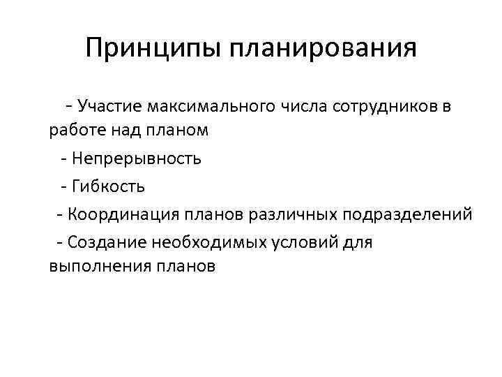 Принципы планирования - Участие максимального числа сотрудников в работе над планом - Непрерывность -