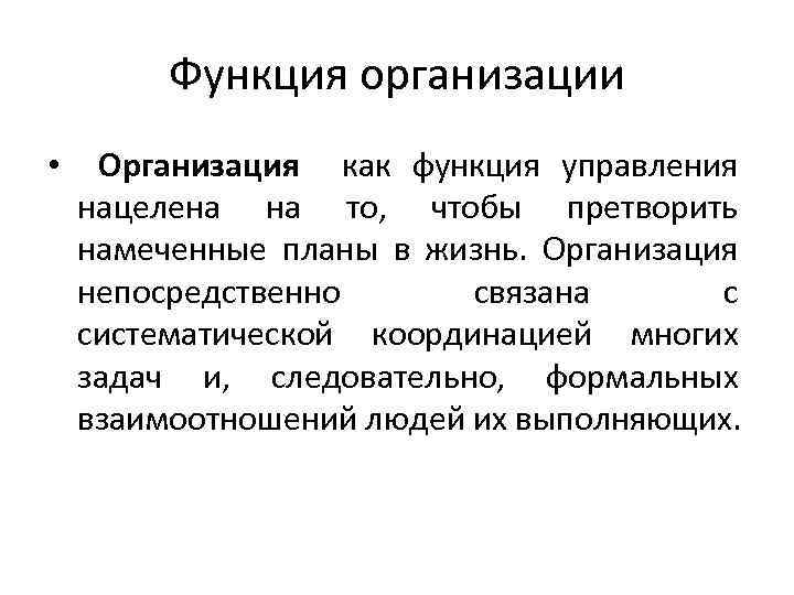 Функция организации • Организация как функция управления нацелена на то, чтобы претворить намеченные планы