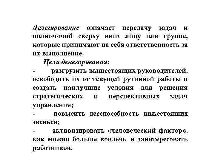 Делегирование означает передачу задач и полномочий сверху вниз лицу или группе, которые принимают на