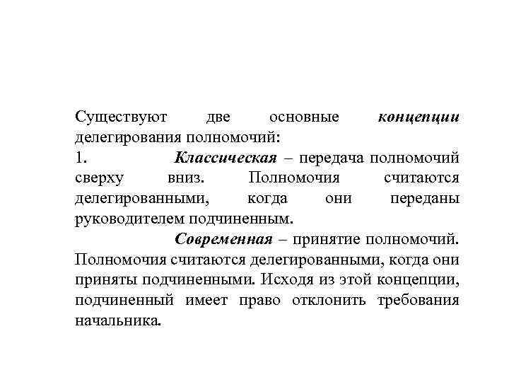 Существуют две основные концепции делегирования полномочий: 1. Классическая – передача полномочий сверху вниз. Полномочия