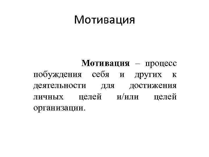 Мотивация Мотивация – процесс побуждения себя и других к деятельности для достижения личных целей