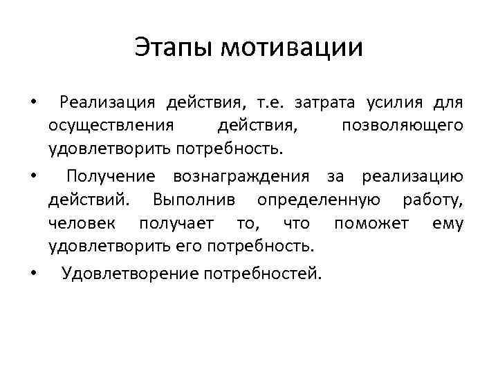 Этапы мотивации • Реализация действия, т. е. затрата усилия для осуществления действия, позволяющего удовлетворить