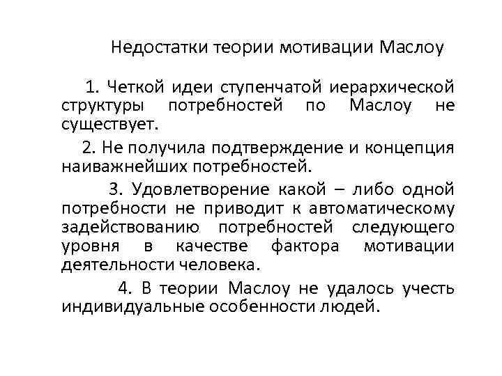 Недостатки теории мотивации Маслоу 1. Четкой идеи ступенчатой иерархической структуры потребностей по Маслоу не