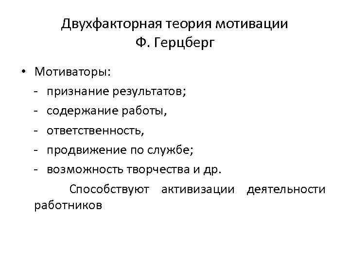 Двухфакторная теория мотивации Ф. Герцберг • Мотиваторы: - признание результатов; - содержание работы, -