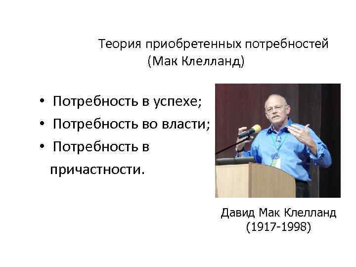 Теория приобретенных потребностей (Мак Клелланд) • Потребность в успехе; • Потребность во власти; •