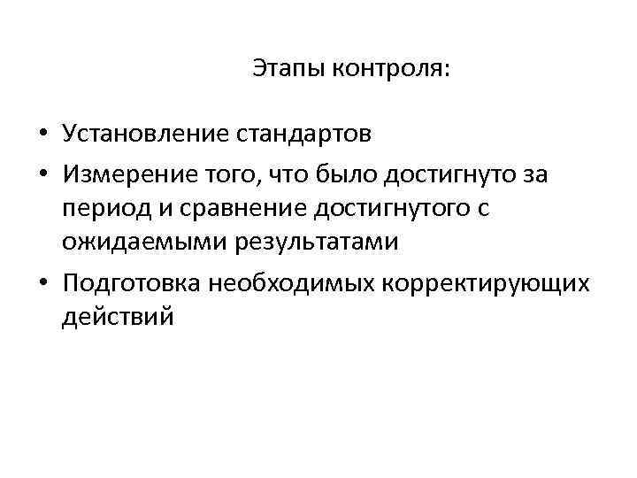 Этапы контроля: • Установление стандартов • Измерение того, что было достигнуто за период и