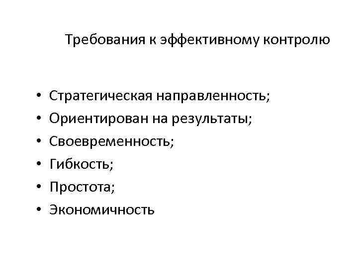 Требования к эффективному контролю • • • Стратегическая направленность; Ориентирован на результаты; Своевременность; Гибкость;