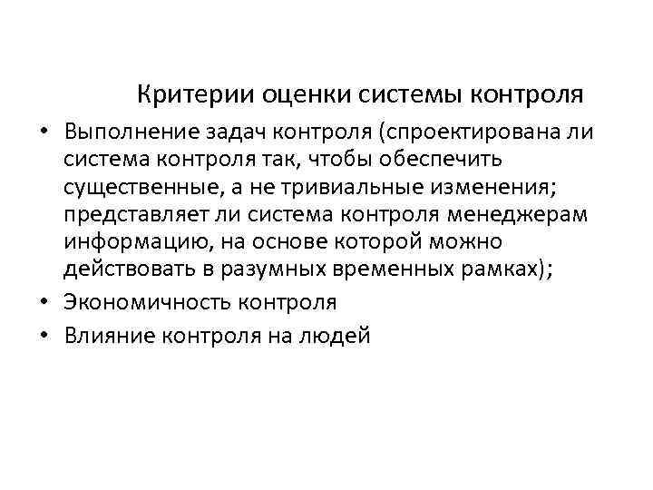 Критерии оценки системы контроля • Выполнение задач контроля (спроектирована ли система контроля так, чтобы