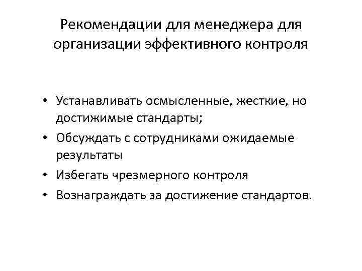 Рекомендации для менеджера для организации эффективного контроля • Устанавливать осмысленные, жесткие, но достижимые стандарты;