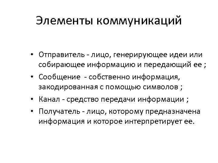 Отправитель это лицо. Основные элементы коммуникации. Основные элементы коммуникационного процесса. Основные элементы общения. Элементы коммуникации в психологии.