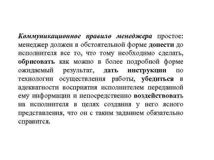 Коммуникационное правило менеджера простое: менеджер должен в обстоятельной форме донести до исполнителя все то,