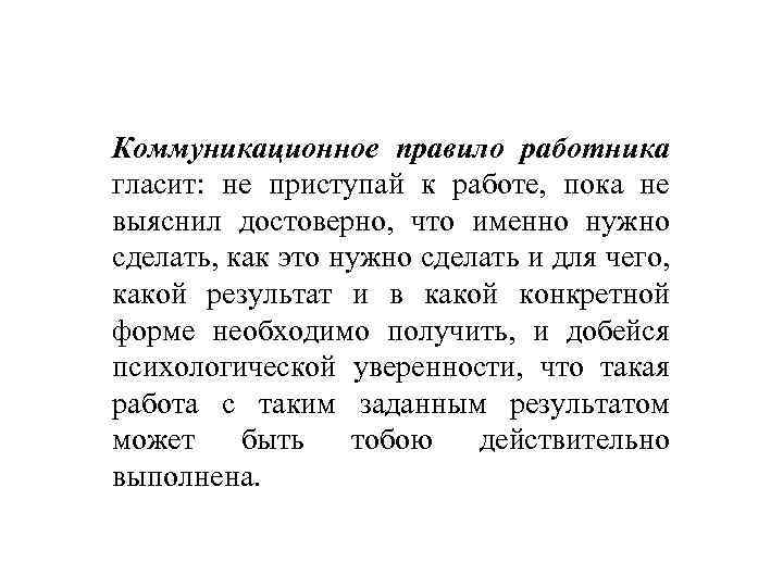 Коммуникационное правило работника гласит: не приступай к работе, пока не выяснил достоверно, что именно