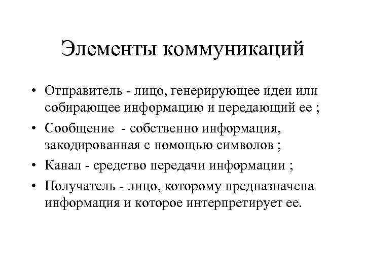 Элементы коммуникаций • Отправитель - лицо, генерирующее идеи или собирающее информацию и передающий ее