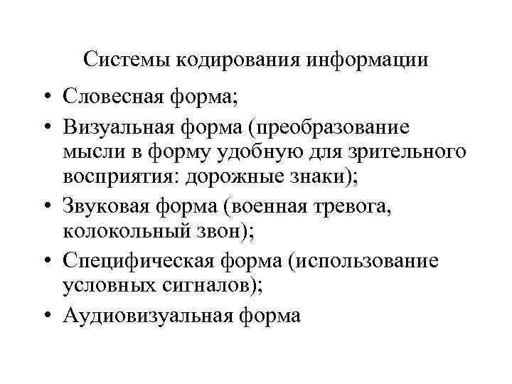 Системы кодирования информации • Словесная форма; • Визуальная форма (преобразование мысли в форму удобную