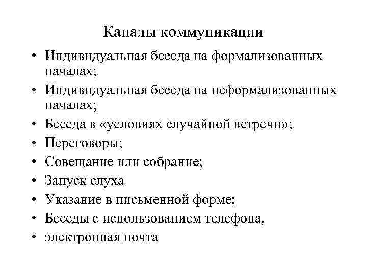 Каналы коммуникации • Индивидуальная беседа на формализованных началах; • Индивидуальная беседа на неформализованных началах;