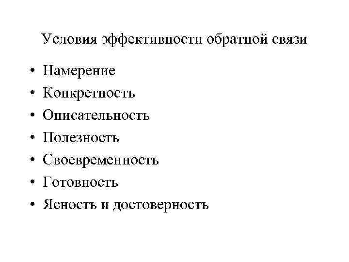 Условия эффективности обратной связи • • Намерение Конкретность Описательность Полезность Своевременность Готовность Ясность и