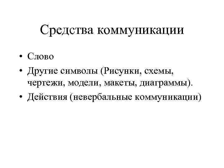 Средства коммуникации • Слово • Другие символы (Рисунки, схемы, чертежи, модели, макеты, диаграммы). •