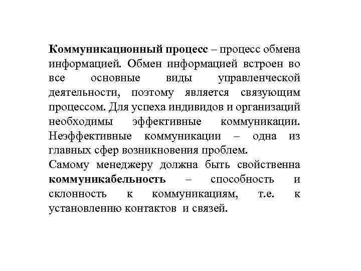 Коммуникационный процесс – процесс обмена информацией. Обмен информацией встроен во все основные виды управленческой