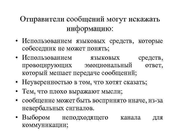 Отправители сообщений могут искажать информацию: • Использованием языковых средств, которые собеседник не может понять;