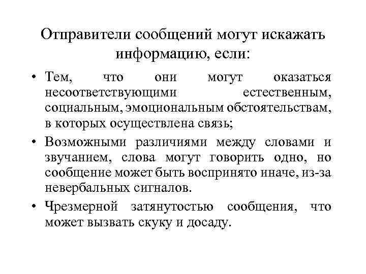 Отправители сообщений могут искажать информацию, если: • Тем, что они могут оказаться несоответствующими естественным,