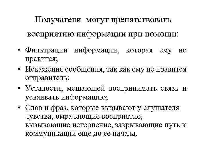 Получатели могут препятствовать восприятию информации при помощи: • Фильтрации информации, которая ему не нравится;