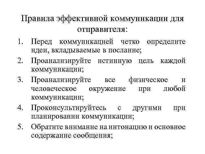 Правила эффективной коммуникации для отправителя: 1. Перед коммуникацией четко определите идеи, вкладываемые в послание;