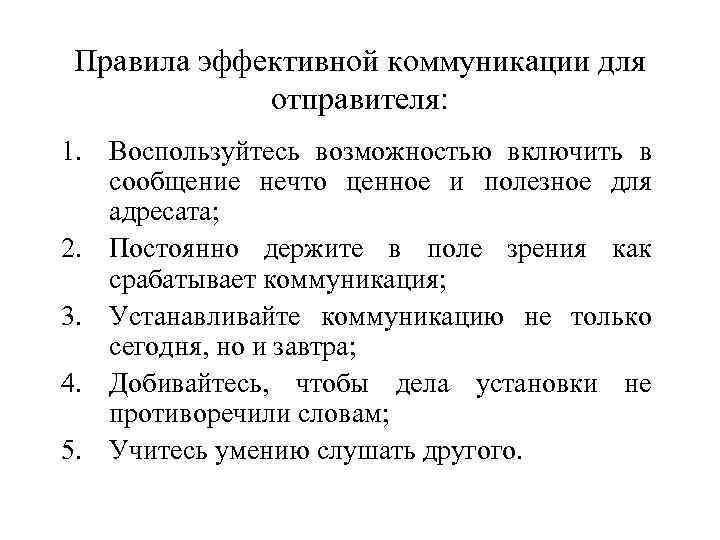 Правила эффективной коммуникации для отправителя: 1. Воспользуйтесь возможностью включить в сообщение нечто ценное и