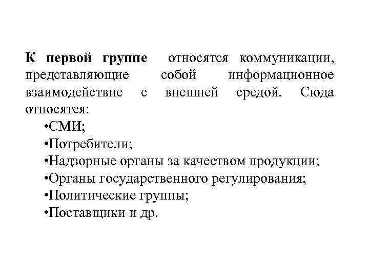 К первой группе относятся коммуникации, представляющие собой информационное взаимодействие с внешней средой. Сюда относятся: