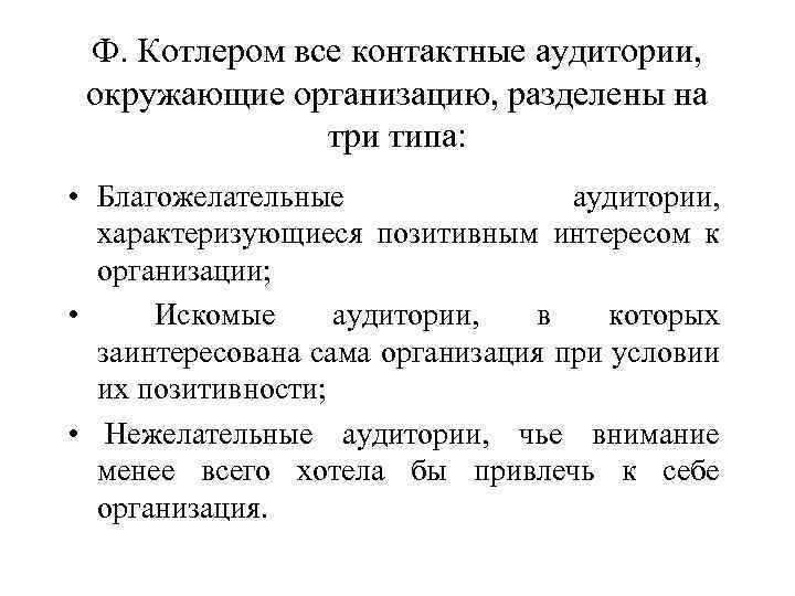 Ф. Котлером все контактные аудитории, окружающие организацию, разделены на три типа: • Благожелательные аудитории,