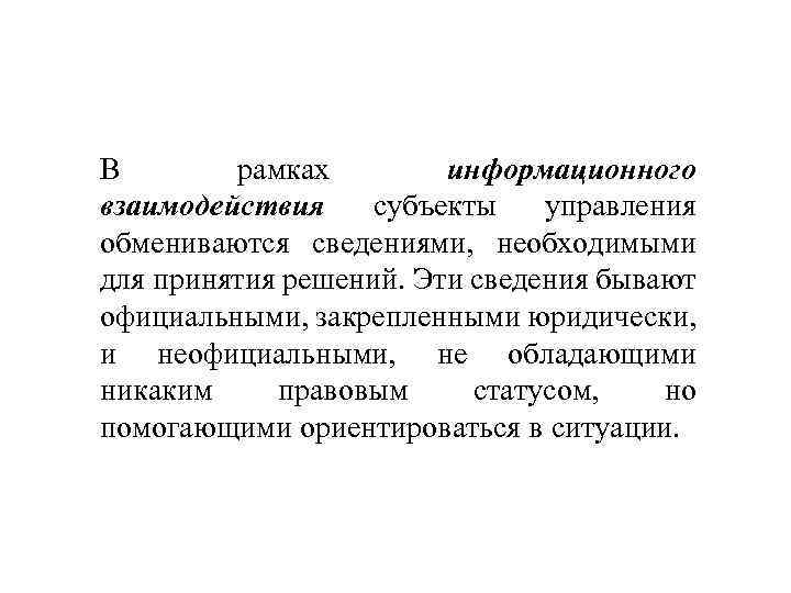 В рамках информационного взаимодействия субъекты управления обмениваются сведениями, необходимыми для принятия решений. Эти сведения