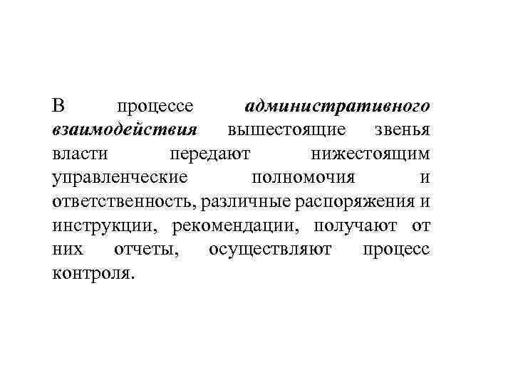 В процессе административного взаимодействия вышестоящие звенья власти передают нижестоящим управленческие полномочия и ответственность, различные