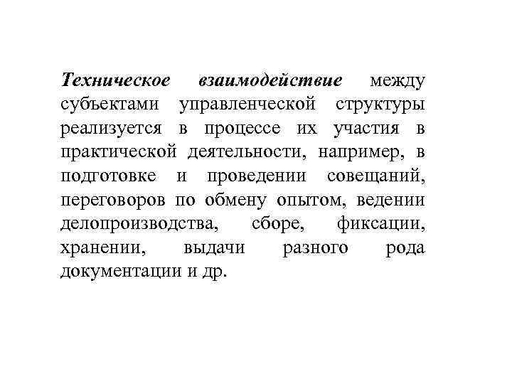 Техническое взаимодействие между субъектами управленческой структуры реализуется в процессе их участия в практической деятельности,