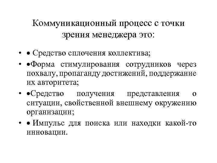 Коммуникационный процесс с точки зрения менеджера это: • · Средство сплочения коллектива; • ·Форма