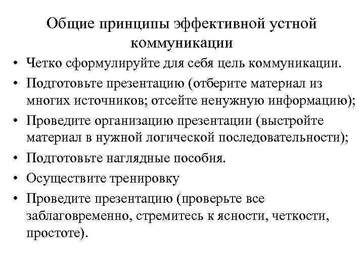 Общие принципы эффективной устной коммуникации • Четко сформулируйте для себя цель коммуникации. • Подготовьте
