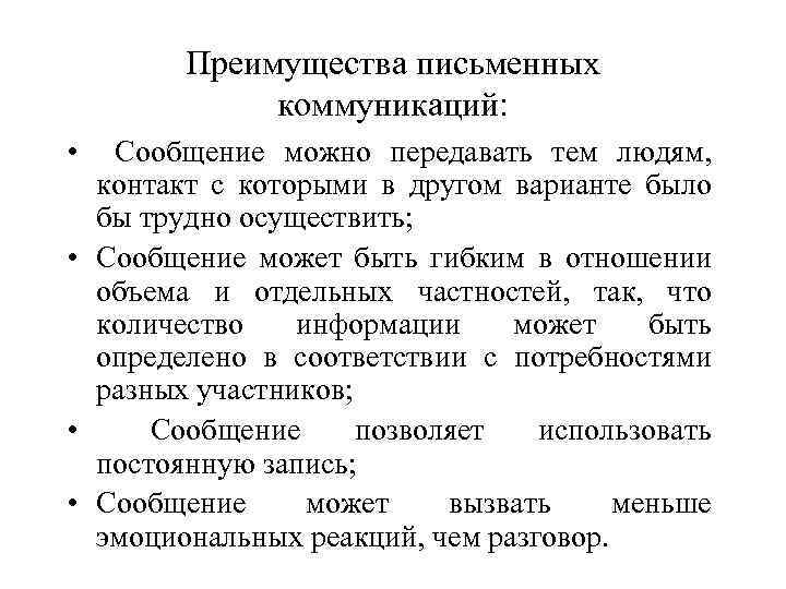 Письменная коммуникация устная коммуникация. Преимущества письменной коммуникации. Письменные средства коммуникации. Преимущества письменного общения. Достоинства письменного способа коммуникации.