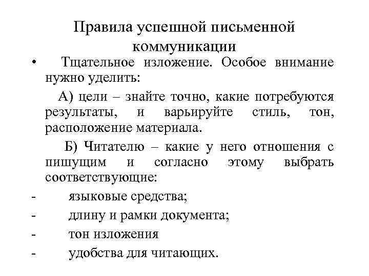 Правила успешной письменной коммуникации • Тщательное изложение. Особое внимание нужно уделить: А) цели –