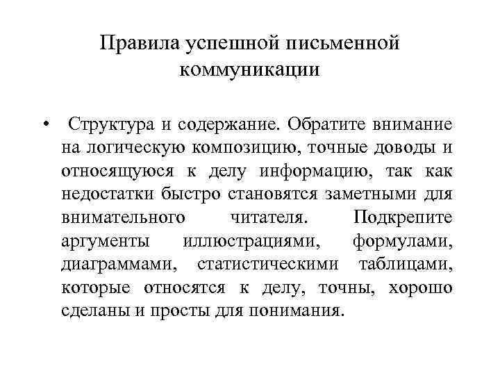 Правила успешной письменной коммуникации • Структура и содержание. Обратите внимание на логическую композицию, точные