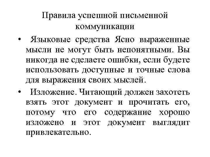 Правила успешной письменной коммуникации • Языковые средства Ясно выраженные мысли не могут быть непонятными.