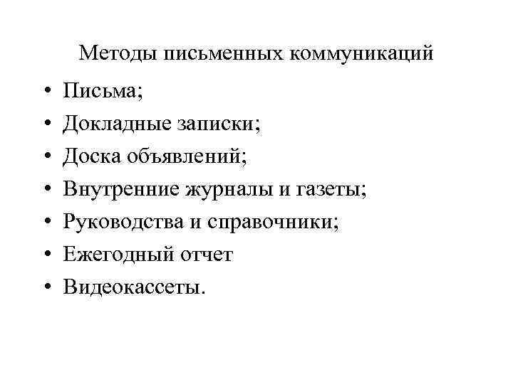 Методы письменных коммуникаций • • Письма; Докладные записки; Доска объявлений; Внутренние журналы и газеты;