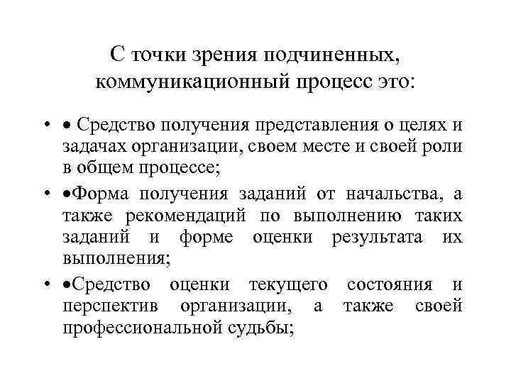 С точки зрения подчиненных, коммуникационный процесс это: • · Средство получения представления о целях