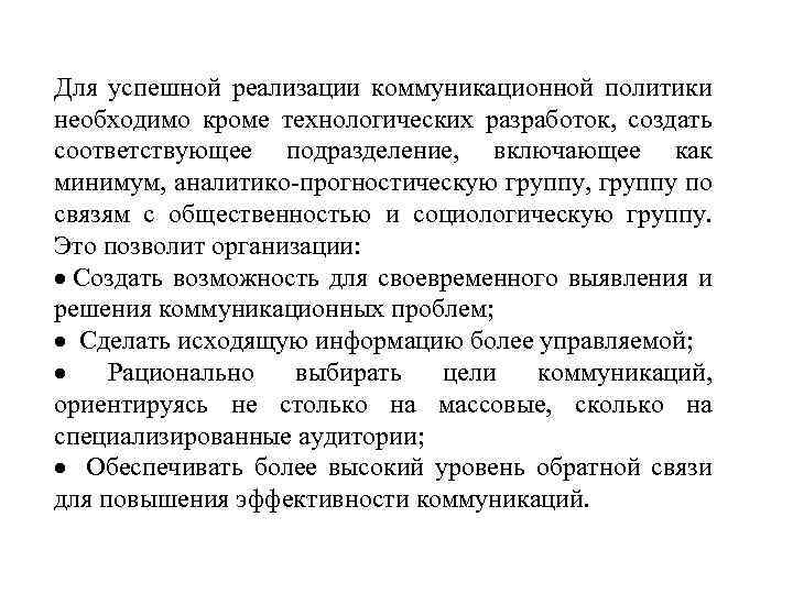 Для успешной реализации коммуникационной политики необходимо кроме технологических разработок, создать соответствующее подразделение, включающее как